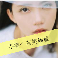 清新阳光的女生带字头像