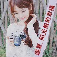 可爱拽女生带字头像爱我只是你的开玩笑