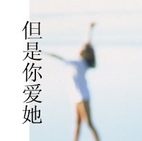 校园女生带字头像因为我懂你不爱我