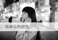 伤感图片带文字孤单没有颜色