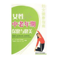 女性中老年期保健与健美