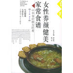 性养颜健美家常食谱