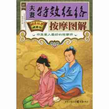 夫妻特效经络按摩图解