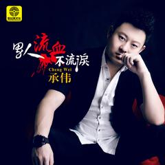 男人流血不流泪