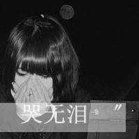 伤感唯美带字女生头像