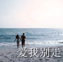 天无棱才敢与君绝