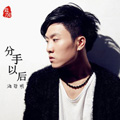 分手以后单曲