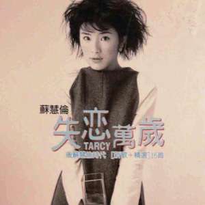 失恋万岁专辑图片