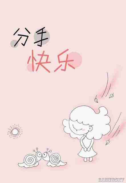 失恋就可休假;感人漫画小女子的失恋表白