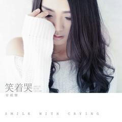 笑着哭ep专辑图片