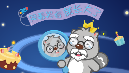 哭着笑着就长大了