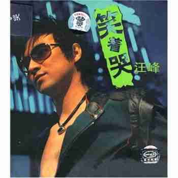 汪峰笑着哭cd