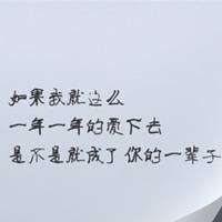 你现在变得对我冷淡
