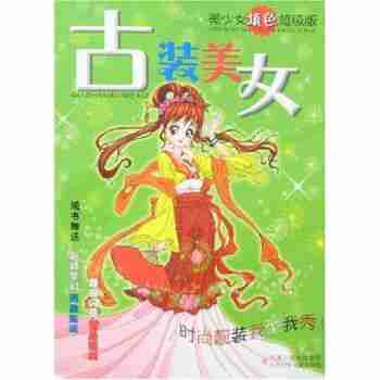 古装美女美少女卡通填色系列周宁董娟少儿文轩
