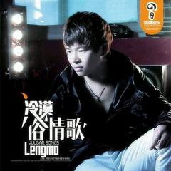 俗情歌冷漠专辑歌曲列表