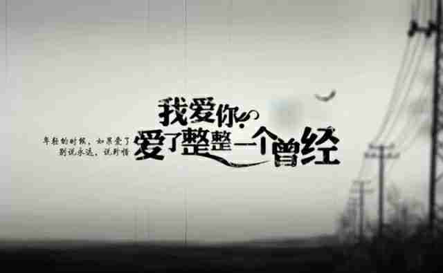 漂亮的唯美伤感水墨文字图片