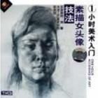 小时美术入门素描女头像技法vcd