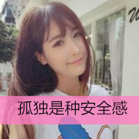 最新后女生带字小清新微信头像