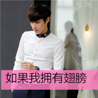 小清新男生头像带字精选