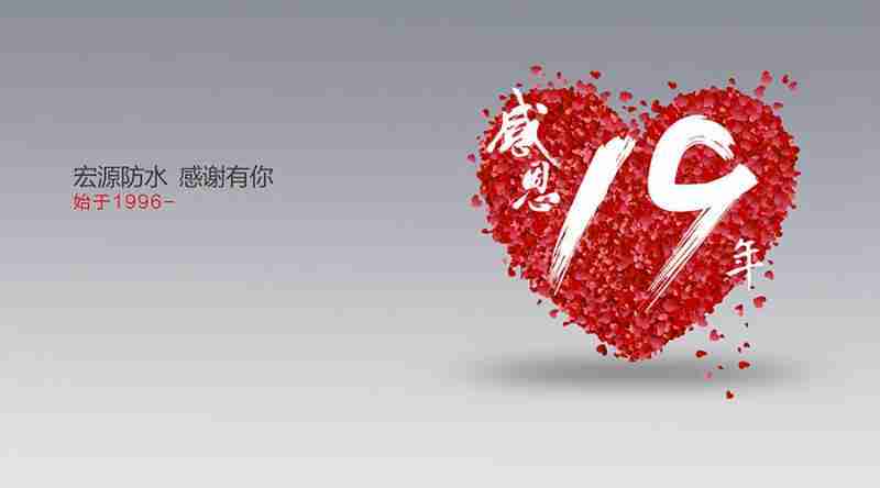 十九年沧桑风雨|宏源感谢有你
