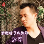 郎军伤感演绎新歌怎么信了你的邪