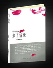 未了情缘是一首伤感的歌曲