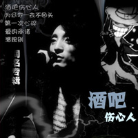 酒吧伤心人是一个男女伤感组合