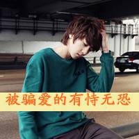 唯美阿宝色男生带字头像