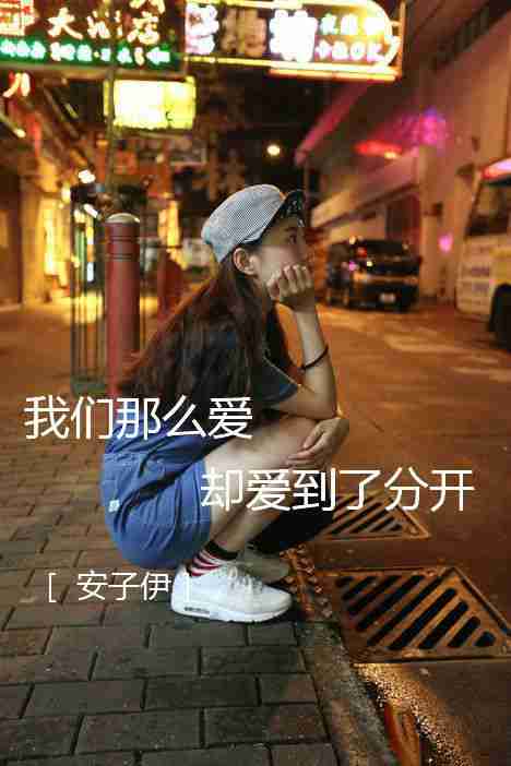 悲伤的女生文字图片