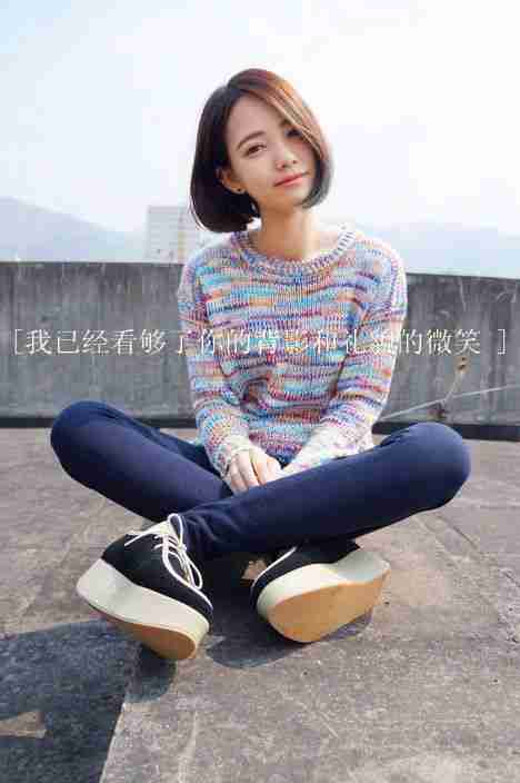 伤感的个性女生文字图片
