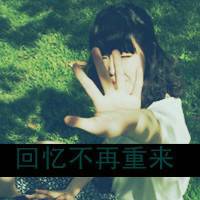 黑为爱情的伤感女生文字头像