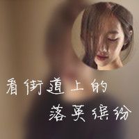 图中图伤感女生头像