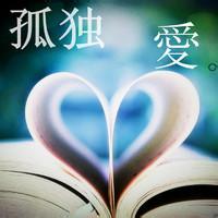 微信头像孤独是一种态度