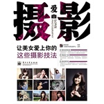 让美女爱上你的这些摄影技法