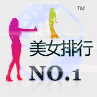 美女排行榜图册百度百科