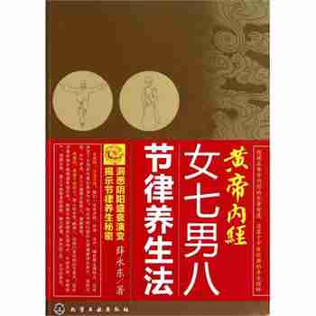 黄帝内经女七男八节律养生法