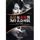 金星女火星男为什么会对抗