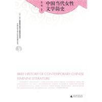 中国当代女性文学简史