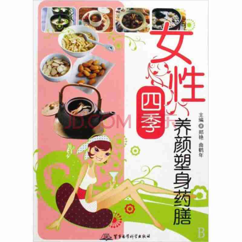 女性四季养颜塑身药膳