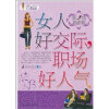 女人好交际|职场好人气