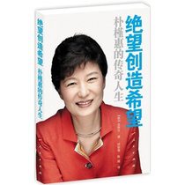 绝望创造希望朴槿惠的传奇人生