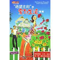 绝望主妇的爱与生活指南