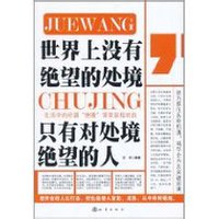 世界上没有绝望的处境