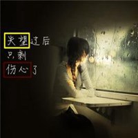 没有伤痕|没有绝望