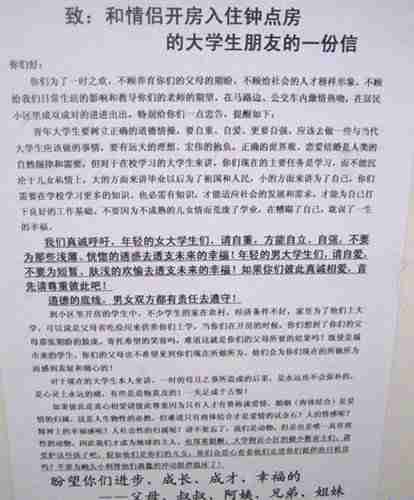 小区现最牛公开信劝大学生情侣莫开房图