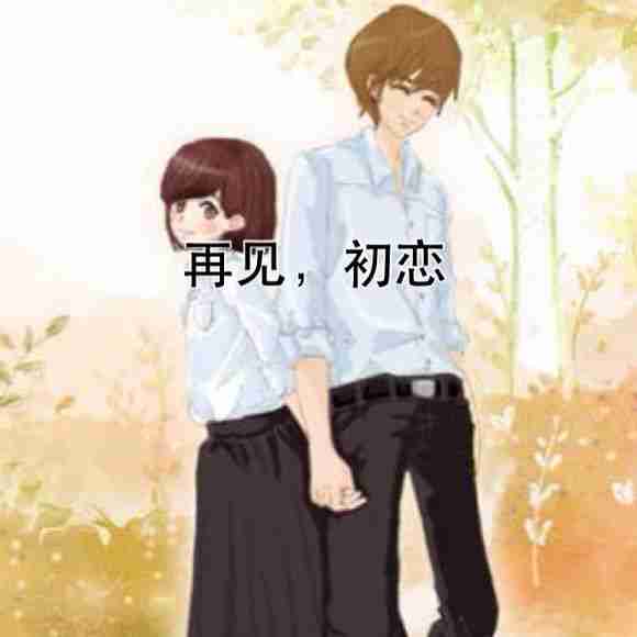 有种初恋的感觉