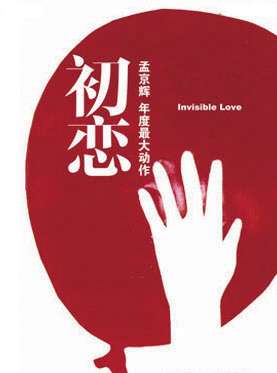 音乐剧初恋海报