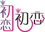 初恋设计图logo设计