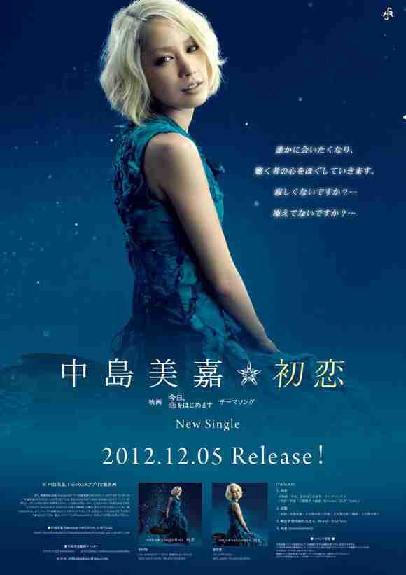 初恋中岛美嘉