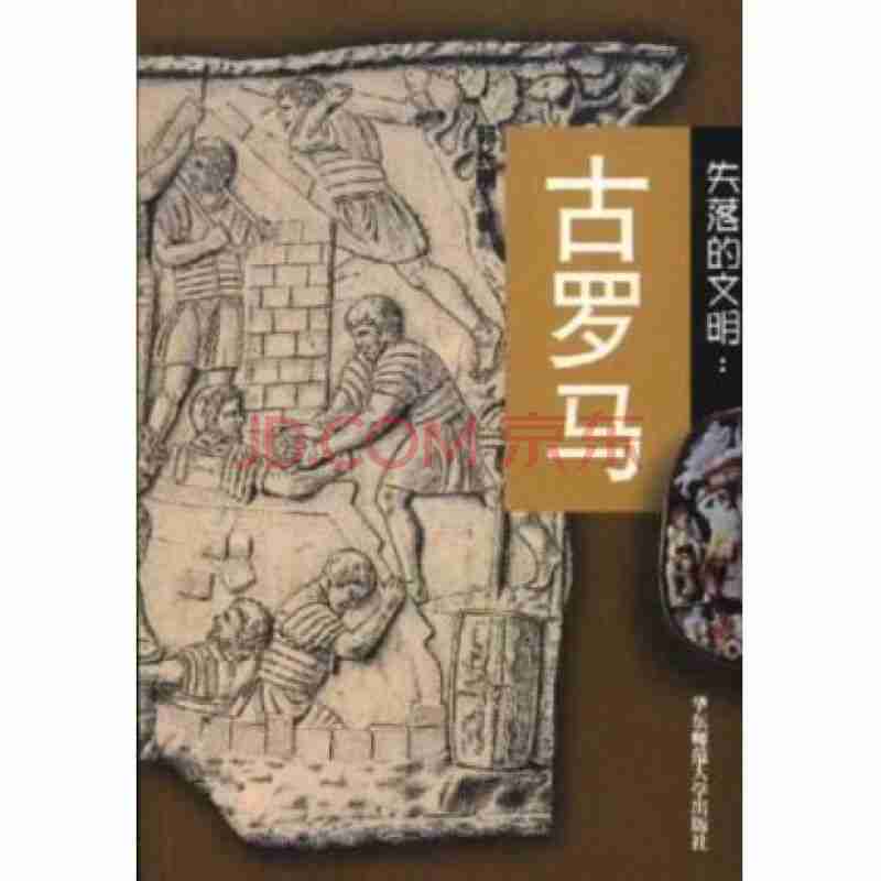 失落的文明古罗马